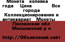 Монета 1 копейка 1899 года. › Цена ­ 62 500 - Все города Коллекционирование и антиквариат » Монеты   . Пензенская обл.,Мокшанский р-н